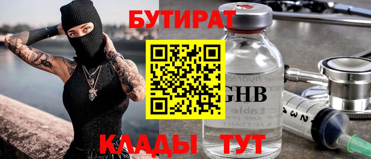 Бутират Butirat Лесозаводск