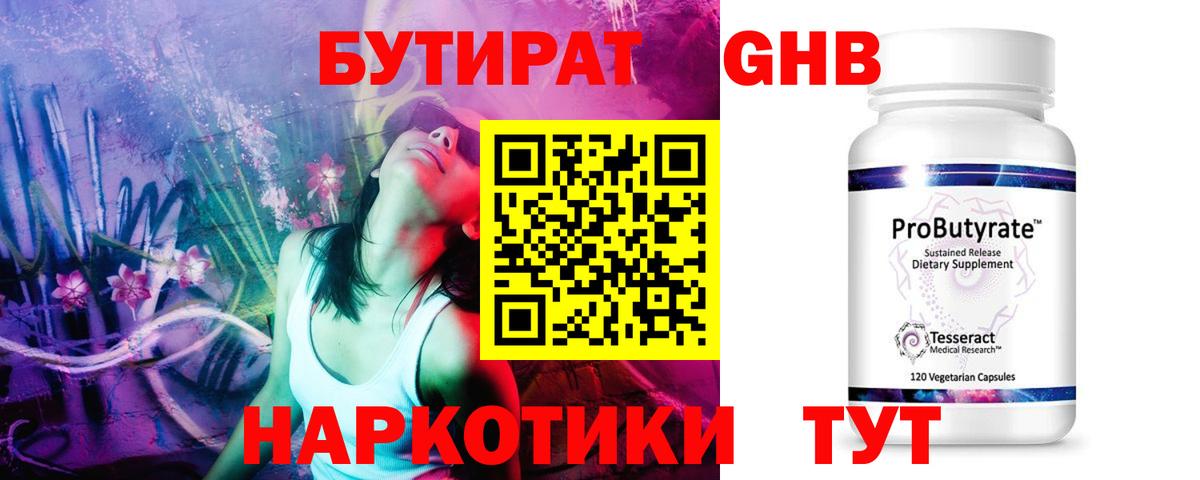 Лесозаводск  БУТИРАТ 99%  Вход с VPN 