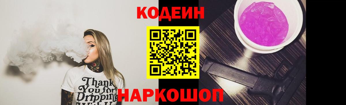 Лесозаводск  Codein напиток Lean (лин)  Вход с VPN  Кодеин Purple Drank 